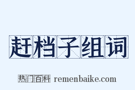 赶档子组词是什么意思的图片
